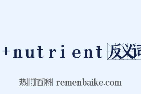 +nutrient反义词是什么意思的图片